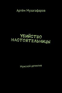 Убийство настоятельницы. Мужской детектив