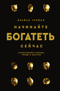 Начинайте богатеть сейчас. Зарабатывайте больше, проще и быстрее