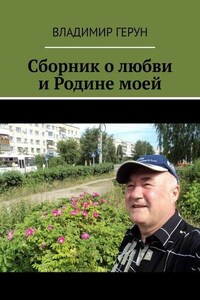 Сборник о любви и Родине моей