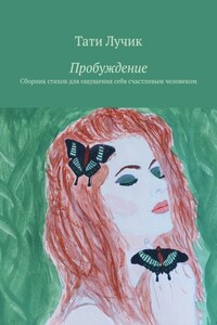 Пробуждение. Сборник стихов для ощущения себя счастливым человеком