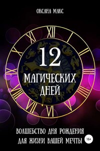 12 магических дней. Волшебство дня рождения для жизни вашей мечты