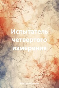 Испытатель четвертого измерения