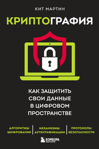 Криптография. Как защитить свои данные в цифровом пространстве