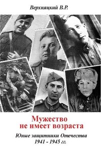 Мужество не имеет возраста. Юные защитники Отечества 1941—1945 гг.