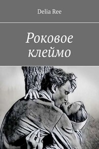 Роковое клеймо