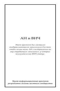 АН и ВИЧ