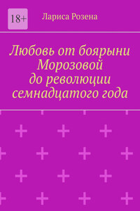 Любовь от боярыни Морозовой до революции семнадцатого года