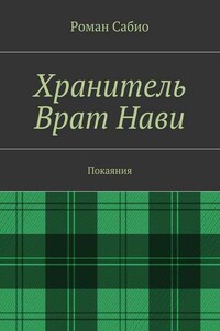 Хранитель Врат Нави. Покаяния