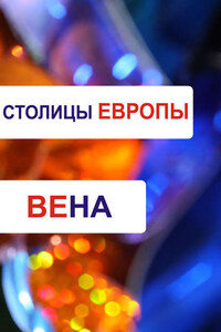 Вена