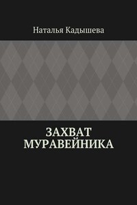 Захват муравейника