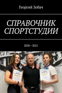 Справочник спортстудии. 2020—2021