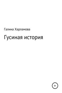 Гусиная история