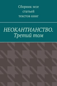 Неокантианство. Третий том