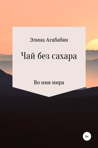 Чай без сахара