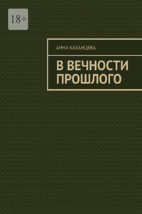 В вечности прошлого