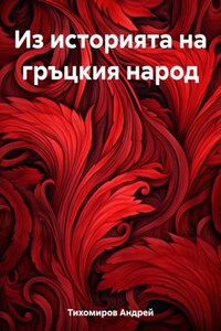 Из историята на гръцкия народ