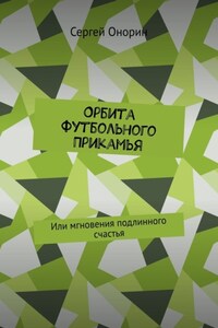 Орбита футбольного Прикамья. Или мгновения подлинного счастья