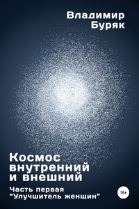 Космос внутренний и внешний. Часть первая. Улучшитель женщин