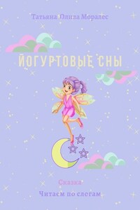 Йогуртовые сны. Сказка. Читаем по слогам