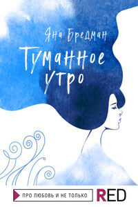 Туманное утро