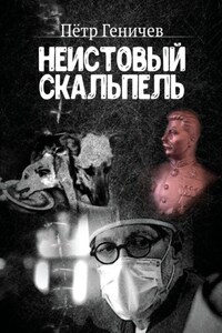 Неистовый скальпель