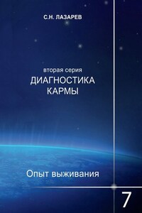 Диагностика кармы. Опыт выживания. Часть 7