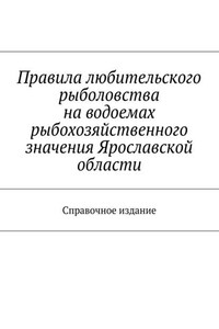 Правила любительского рыболовства на водоемах рыбохозяйственного значения Ярославской области. Справочное издание