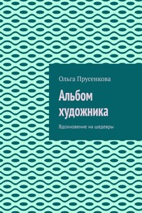 Альбом художника. Вдохновение на шедевры