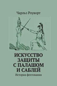 Искусство защиты с палашом и саблей. История фехтования