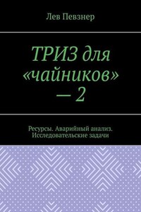 ТРИЗ для «чайников» – 2. Ресурсы. Аварийный анализ. Исследовательские задачи