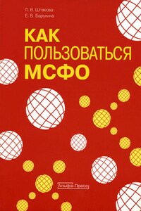 Международные стандарты финансовой отчетности