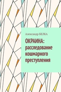 Окраина: расследование кошмарного преступления