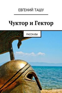 Чуктор и Гектор. Рассказы