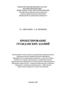 Проектирование гражданских зданий