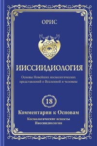 Ииссиидиология. Том 18. Комментарии к основам. Космологические аспекты ииссиидиологии