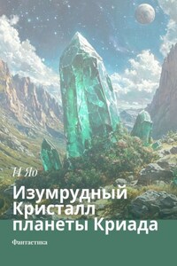 Изумрудный Кристалл планеты Криада. Фантастика