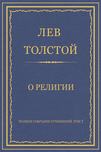 Полное собрание сочинений. Том 7. Произведения 1856–1869 гг. О религии