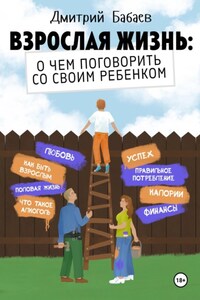 Взрослая жизнь: о чем поговорить со своим ребенком?