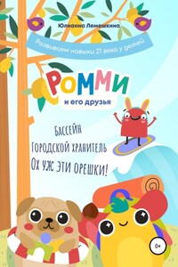 Ромми и его друзья. Бассейн. Городской хранитель. Ох уж эти орешки!