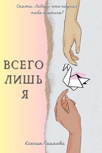 Всего лишь я