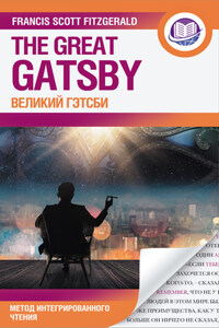 Великий Гэтсби = The Great Gatsby