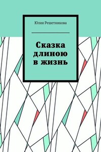 Сказка длиною в жизнь