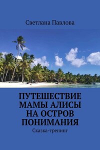 Путешествие мамы Алисы на Остров понимания. Сказка-тренинг