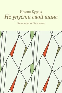 Не упусти свой шанс. Жизнь вокруг нас. Часть первая