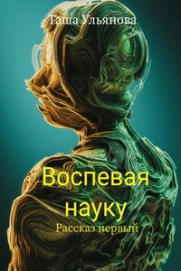 Воспевая науку. Рассказ первый