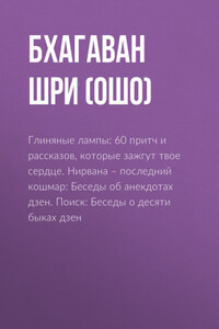 Глиняные лампы: 60 притч и рассказов, которые зажгут твое сердце. Нирвана – последний кошмар: Беседы об анекдотах дзен. Поиск: Беседы о десяти быках дзен