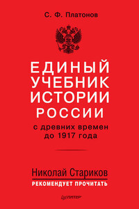 Единый учебник истории России с древних времен до 1917 года