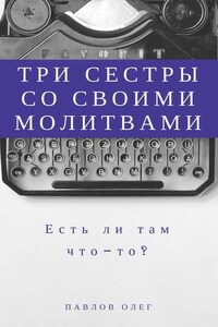 Три сестры со своими молитвами