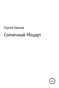 Солнечный Моцарт