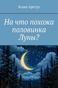 На что похожа половинка Луны?